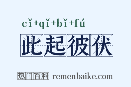 此起彼伏是什么意思的图片